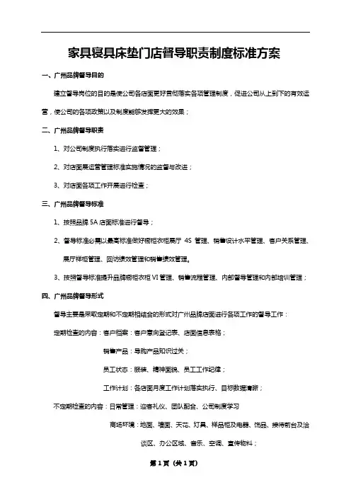 家具寝具床垫门店督导职责制度标准方案