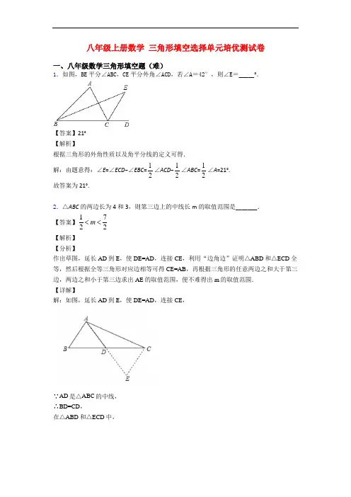 八年级上册数学 三角形填空选择单元培优测试卷