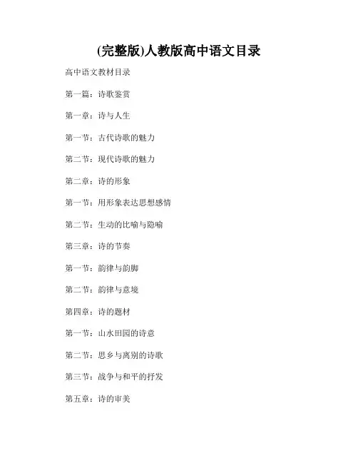 (完整版)人教版高中语文目录