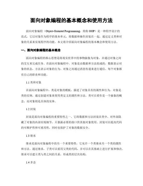 面向对象编程的基本概念和使用方法