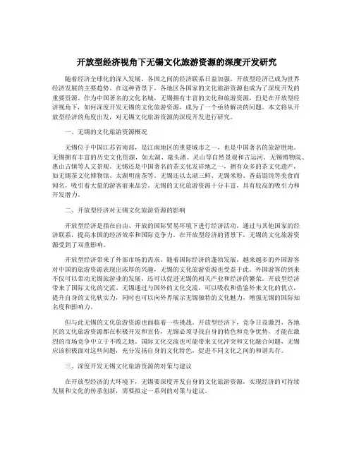 开放型经济视角下无锡文化旅游资源的深度开发研究