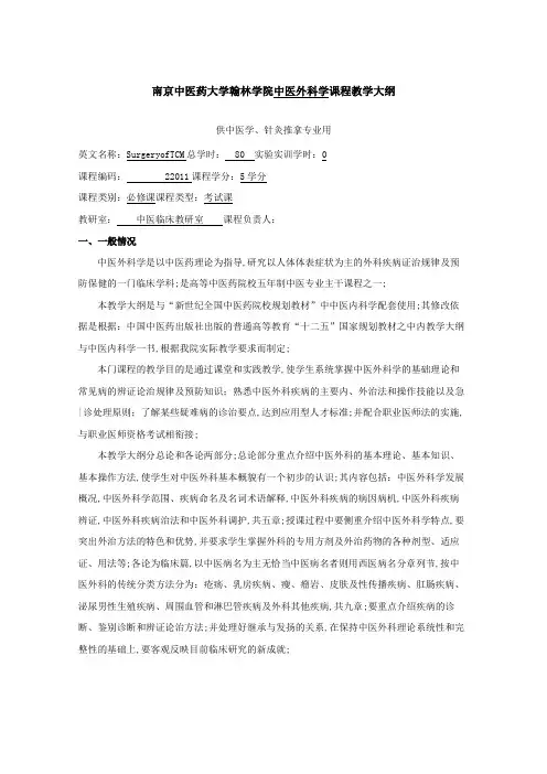 中医外科学教学大纲