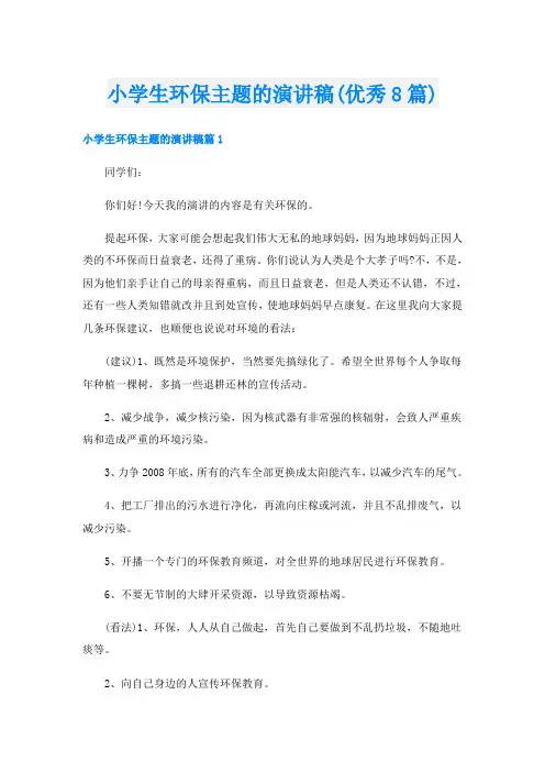 小学生环保主题的演讲稿(优秀8篇)