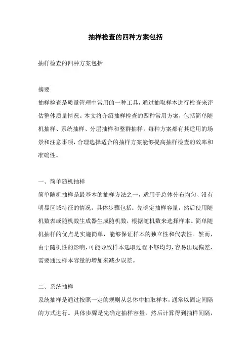 抽样检查的四种方案包括