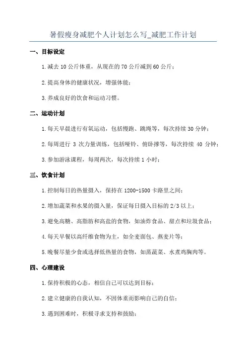 暑假瘦身减肥个人计划怎么写_减肥工作计划