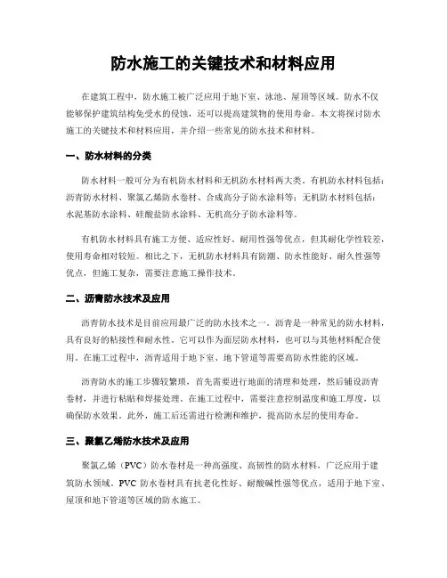 防水施工的关键技术和材料应用
