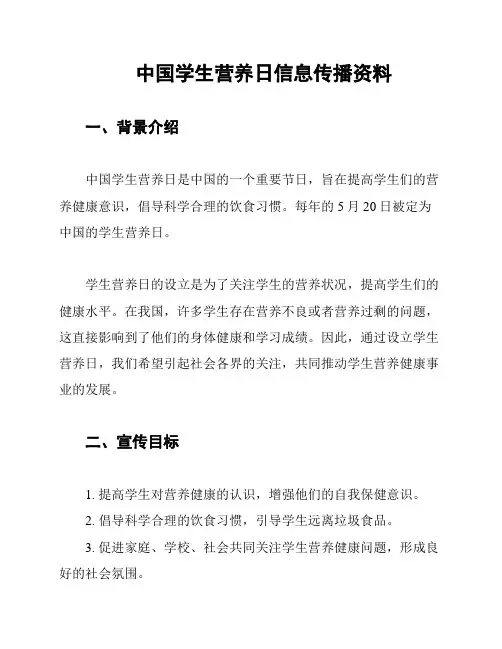 中国学生营养日信息传播资料