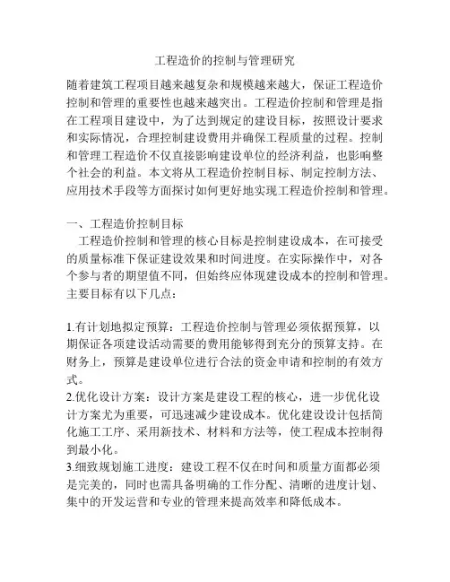 工程造价的控制与管理研究