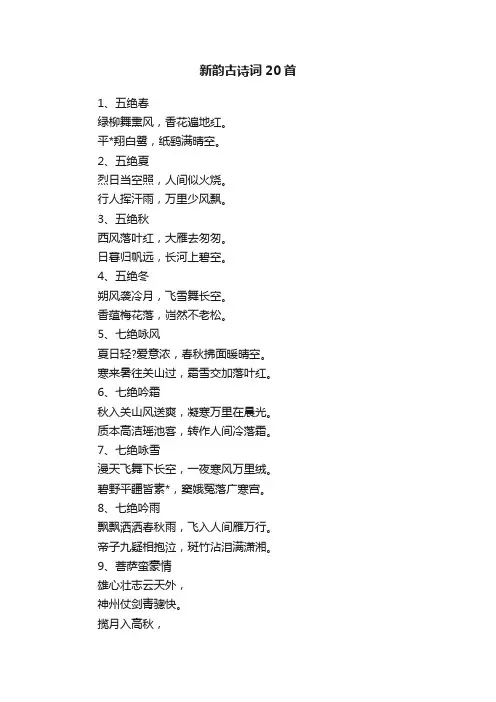 新韵古诗词20首