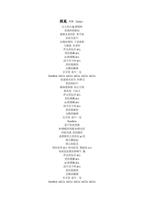 《再见》(中文音译)