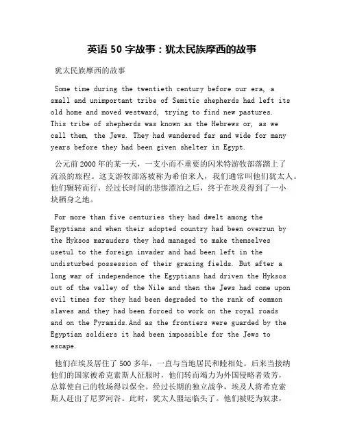 英语50字故事：犹太民族摩西的故事