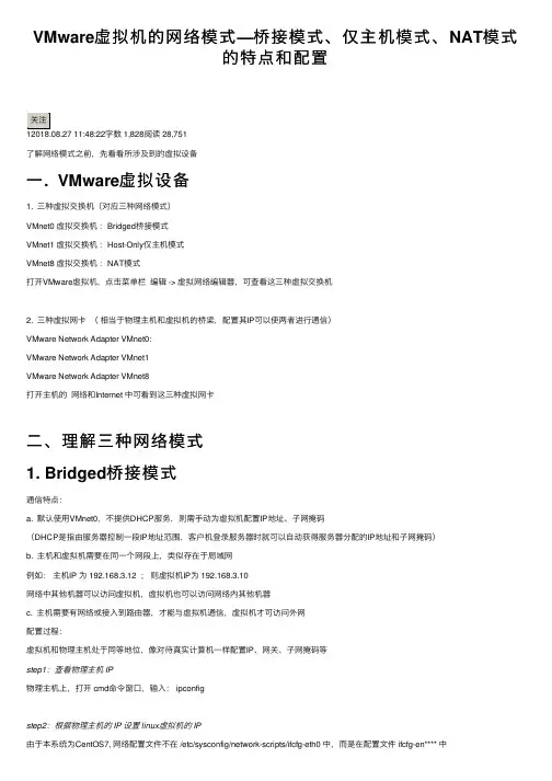 VMware虚拟机的网络模式—桥接模式、仅主机模式、NAT模式的特点和配置