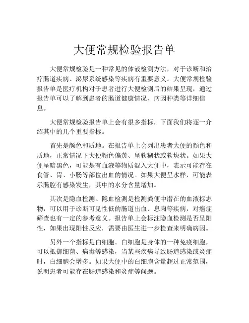 大便常规检验报告单