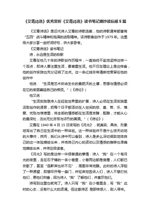 《艾青诗选》优秀赏析《艾青诗选》读书笔记摘抄读后感5篇