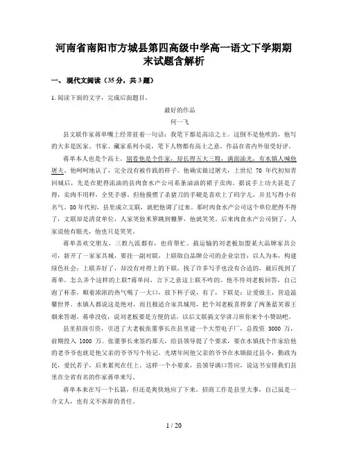 河南省南阳市方城县第四高级中学高一语文下学期期末试题含解析