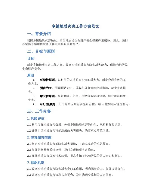 乡镇地质灾害工作方案范文