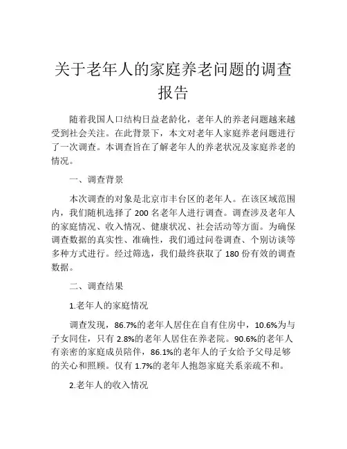关于老年人的家庭养老问题的调查报告