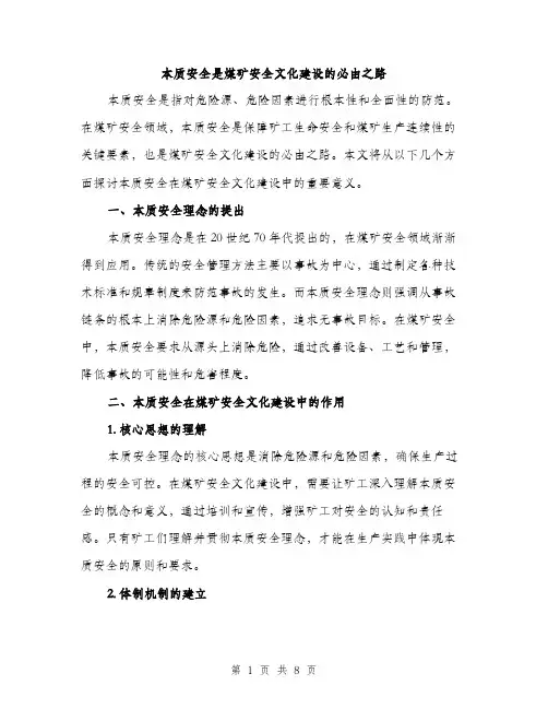 本质安全是煤矿安全文化建设的必由之路（3篇）