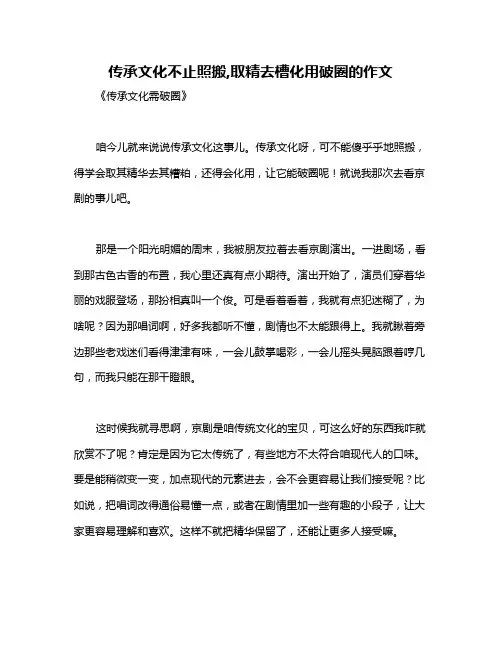 传承文化不止照搬,取精去槽化用破圈的作文