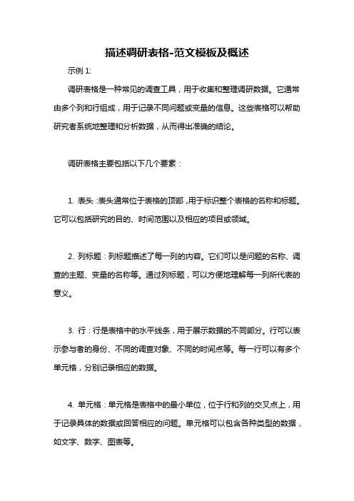 描述调研表格-概述说明以及解释