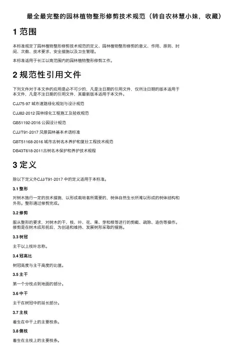 最全最完整的园林植物整形修剪技术规范（转自农林慧小妹，收藏）