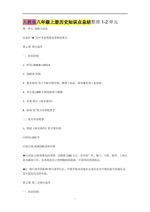 人教版八年级上册历史知识点总结整理