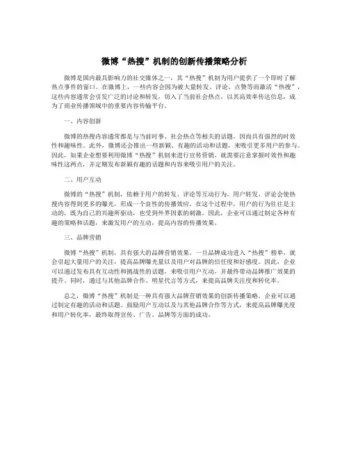 微博“热搜”机制的创新传播策略分析