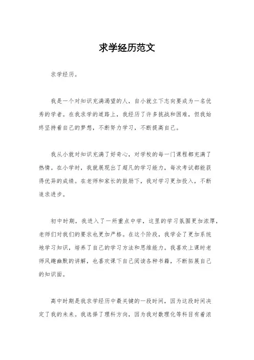 求学经历范文