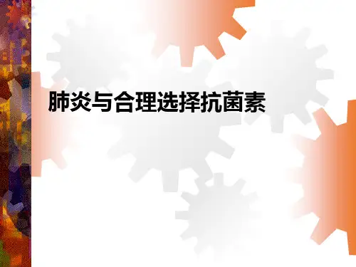 肺炎与合理选择抗菌素ppt课件