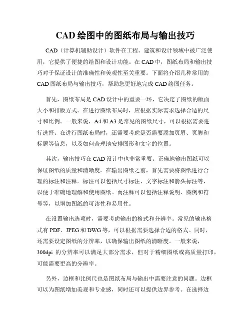 CAD绘图中的图纸布局与输出技巧