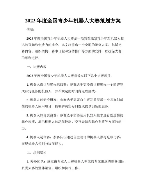 2023年度全国青少年机器人大赛策划方案