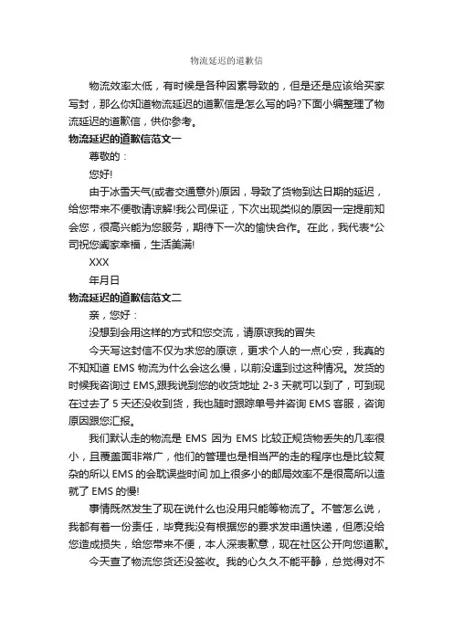 物流延迟的道歉信_道歉信_