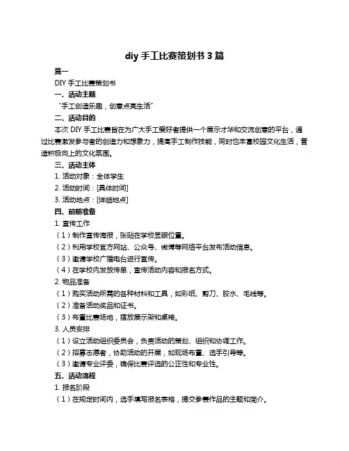 diy手工比赛策划书3篇