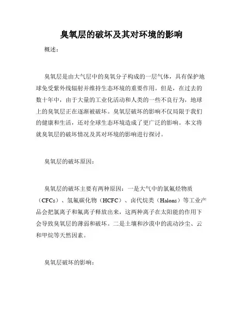 臭氧层的破坏及其对环境的影响