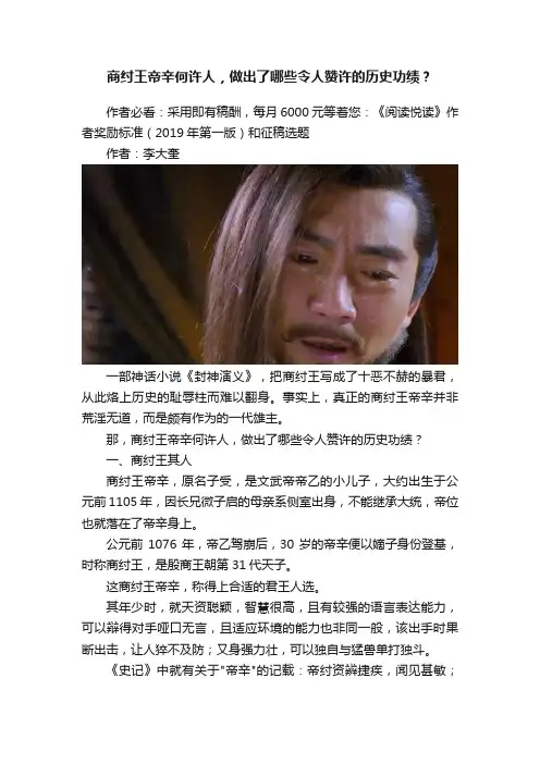 商纣王帝辛何许人，做出了哪些令人赞许的历史功绩？