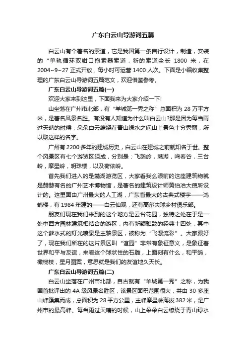 广东白云山导游词五篇
