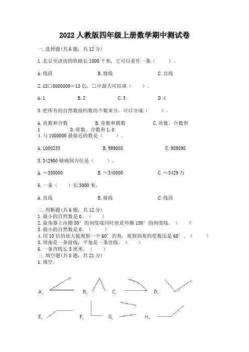 2022人教版四年级上册数学期中测试卷含完整答案【易错题】