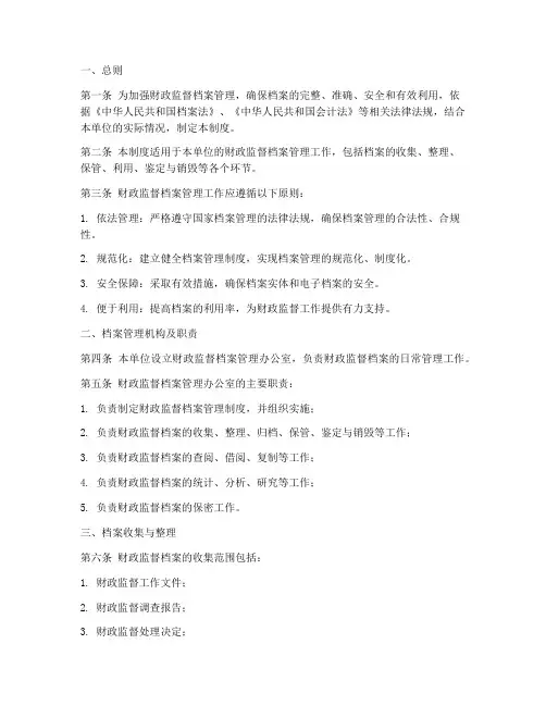 财政监督档案管理制度