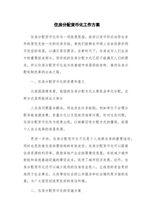 住房分配货币化工作方案