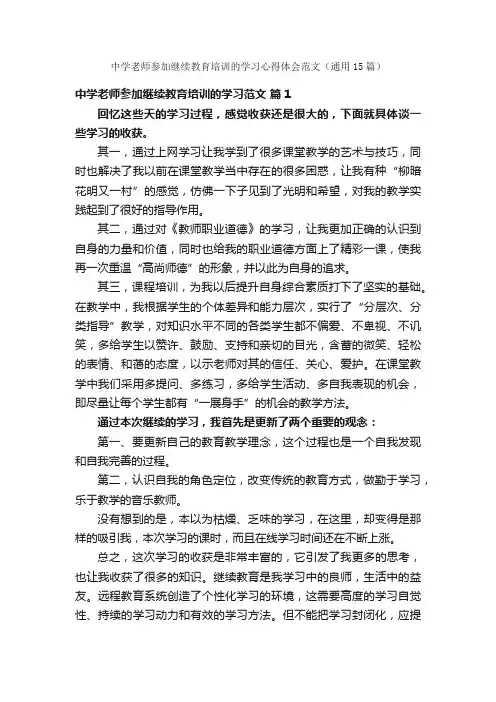 中学老师参加继续教育培训的学习心得体会范文（通用15篇）