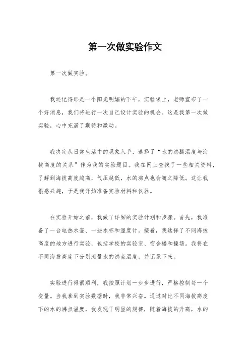 第一次做实验作文
