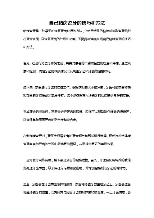 自己粘烤瓷牙的技巧和方法
