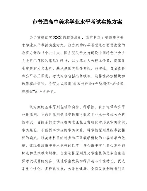 市普通高中美术学业水平考试实施方案