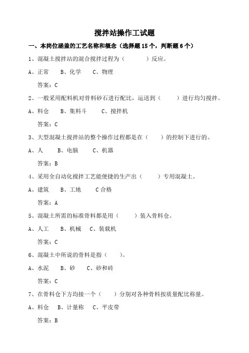 (完整版)搅拌站操作工试题