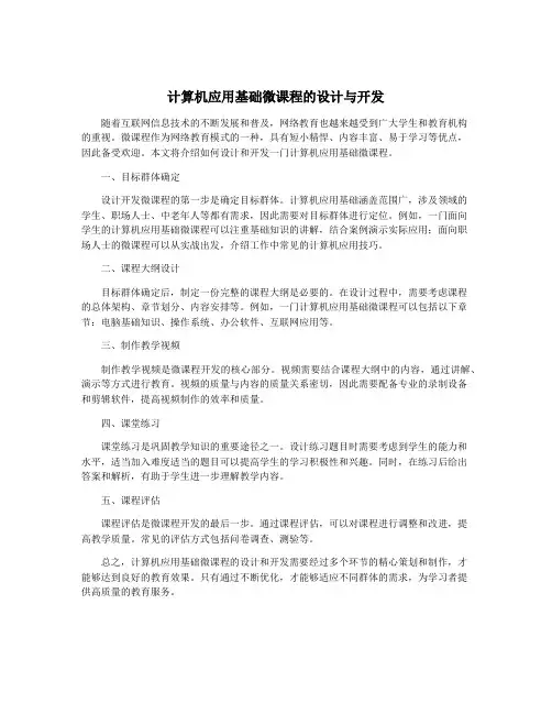 计算机应用基础微课程的设计与开发