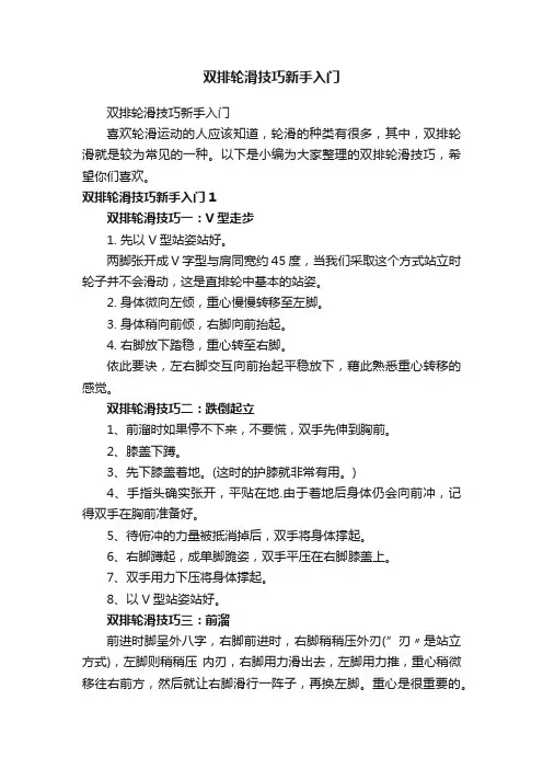 双排轮滑技巧新手入门