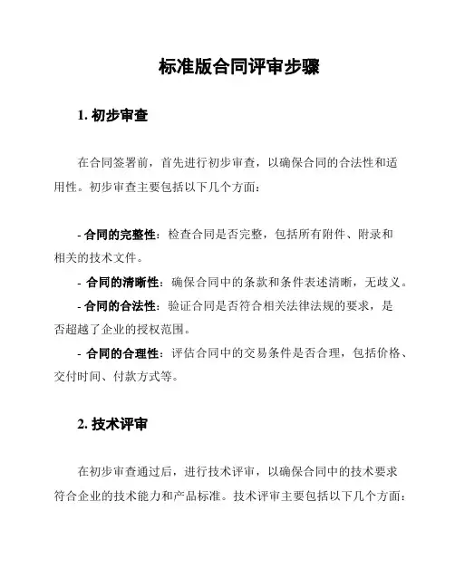 标准版合同评审步骤