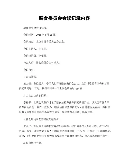 膳食委员会会议记录内容