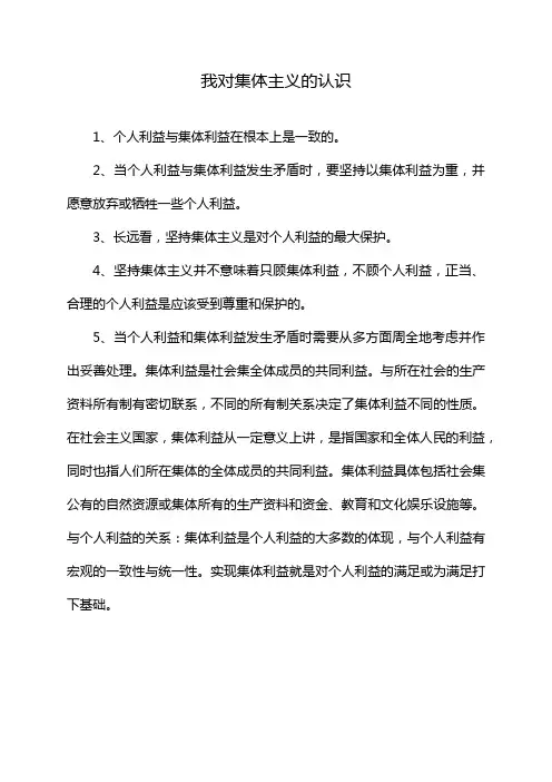 我对集体主义的认识