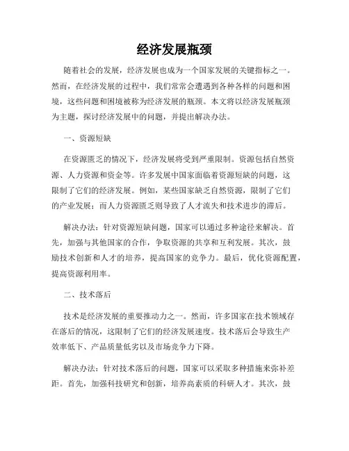 经济发展瓶颈